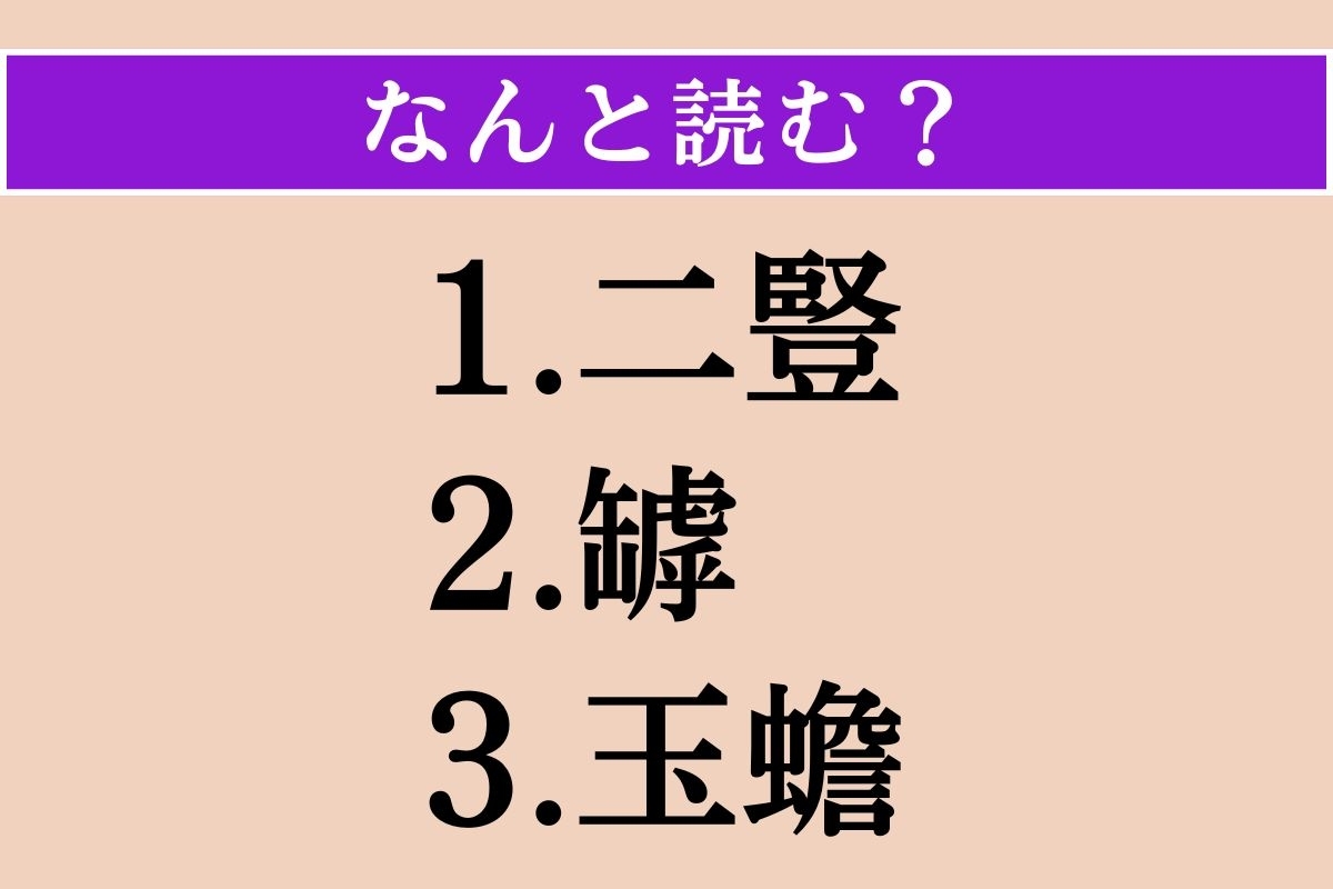 【難読漢字】「二豎」「罅」「玉蟾」読める？