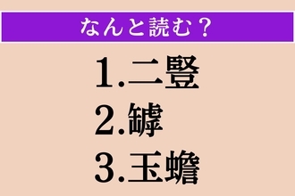【難読漢字】「二豎」「罅」「玉蟾」読める？