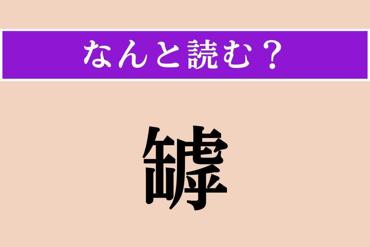 【難読漢字】「二豎」「罅」「玉蟾」読める？
