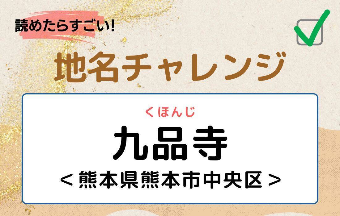 【読めたらすごい！地名チャレンジ Vol.227】「九品寺」なんと読む？＜熊本県熊本市中央区＞