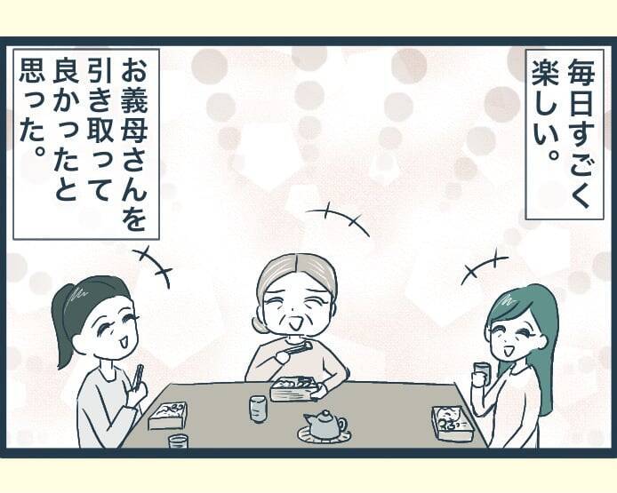 【漫画】毎日すごく楽しい！ 義母を引き取って良かった【イジワルな長男の嫁 Vol.45】