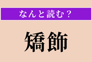 【難読漢字】「矯飾」正しい読み方は？ 見かけをよく飾ることを言います