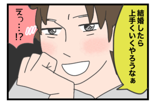 「俺ら結婚したらうまく行く」信じた私が甘かった　元カレから仕掛けられた結婚するする詐欺【漫画】