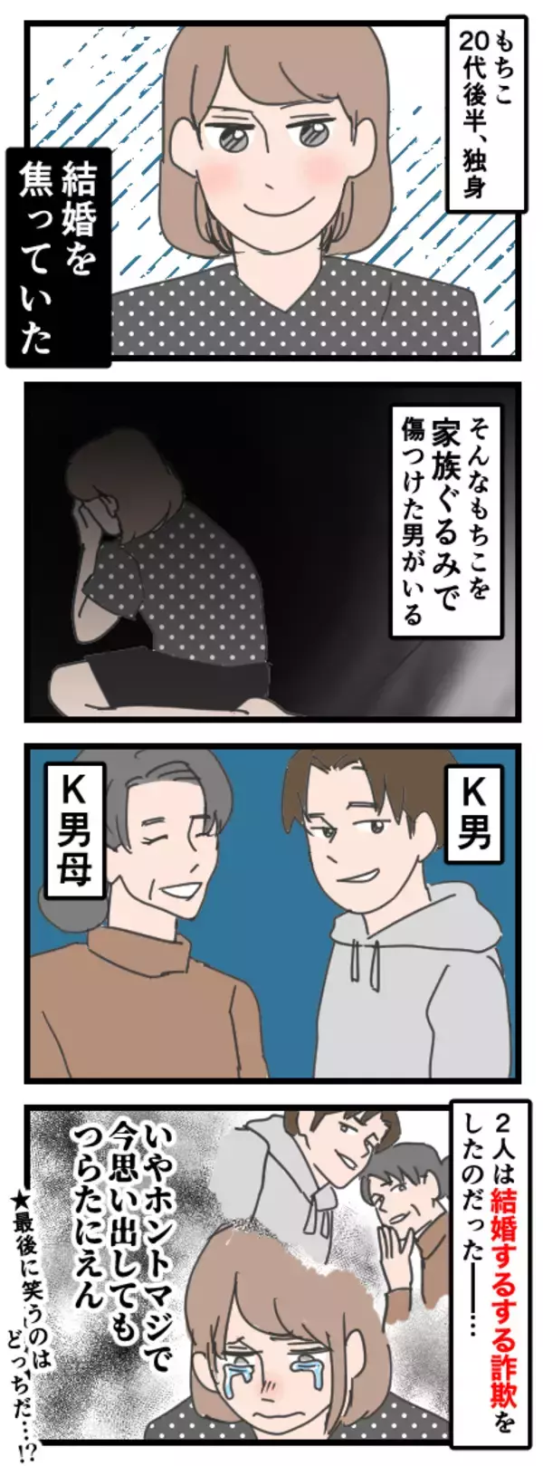 「「俺ら結婚したらうまく行く」信じた私が甘かった　元カレから仕掛けられた結婚するする詐欺【漫画】」の画像