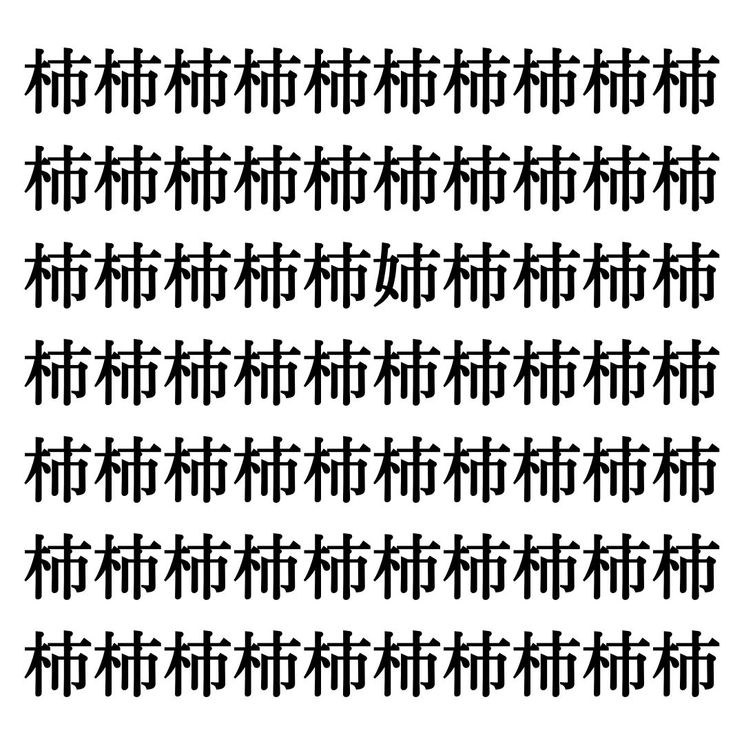 【漢字探しクイズ Vol.173】ずらっと並んだ「柿」の中にまぎれた別の漢字一文字は？