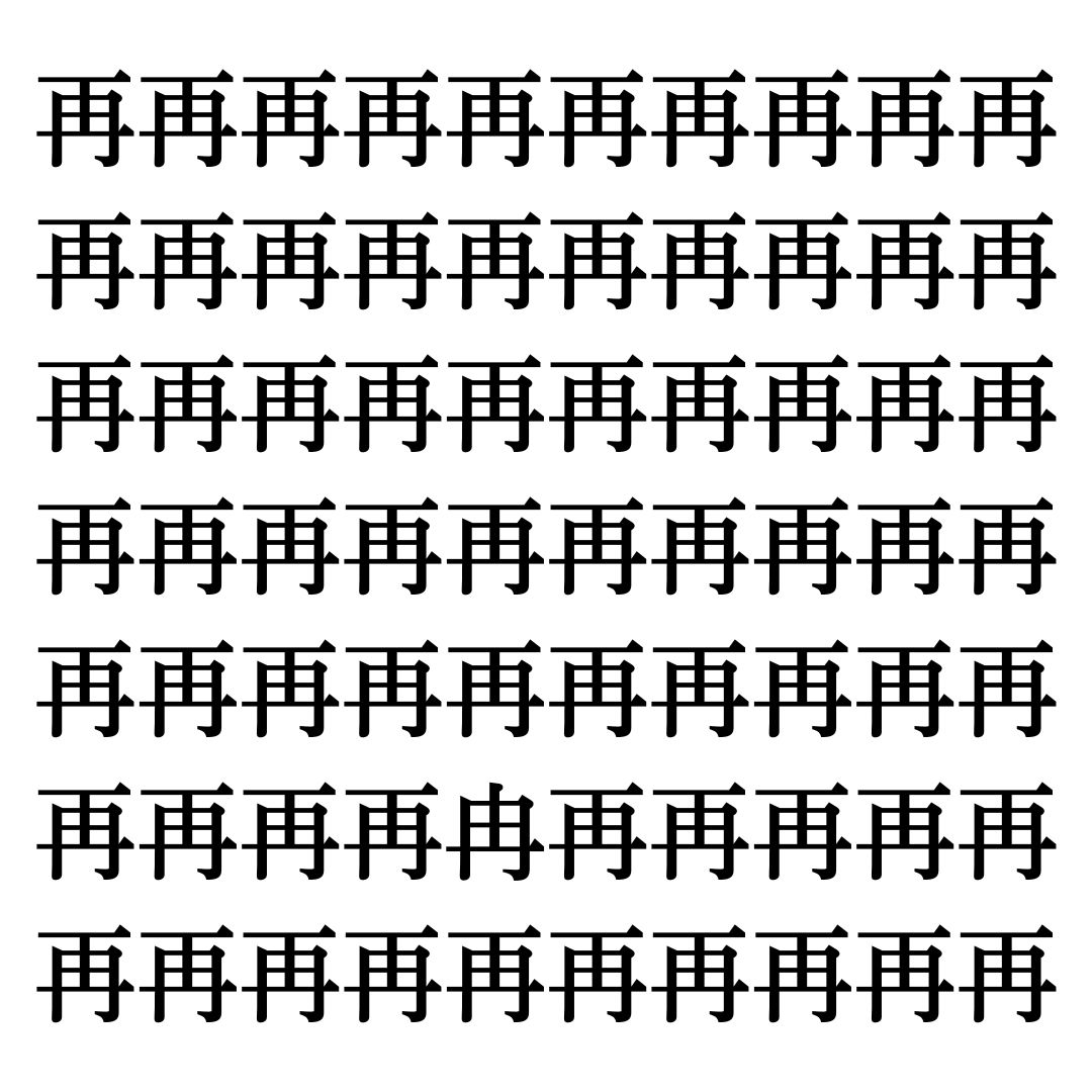 【漢字探しクイズ Vol.312】ずらっと並んだ「再」の中にまぎれた別の漢字一文字は？
