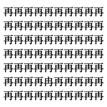 【漢字探しクイズ Vol.312】ずらっと並んだ「再」の中にまぎれた別の漢字一文字は？