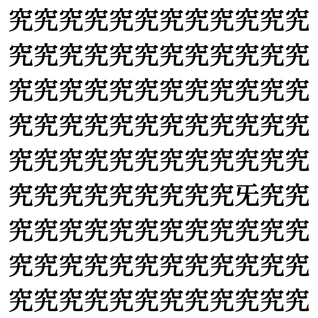 【漢字探しクイズ Vol.384】ずらっと並んだ「究」の中にまぎれた別の漢字一文字は？
