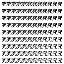 【漢字探しクイズ Vol.384】ずらっと並んだ「究」の中にまぎれた別の漢字一文字は？