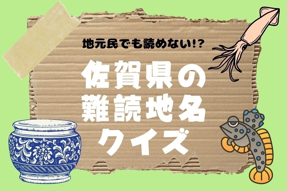 【クイズ】地元民でも読めない!? 佐賀県の難読地名＜全11問＞