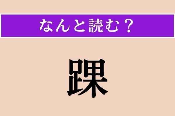 【難読漢字】「踝」正しい読み方は？ 足に関する体の一部です