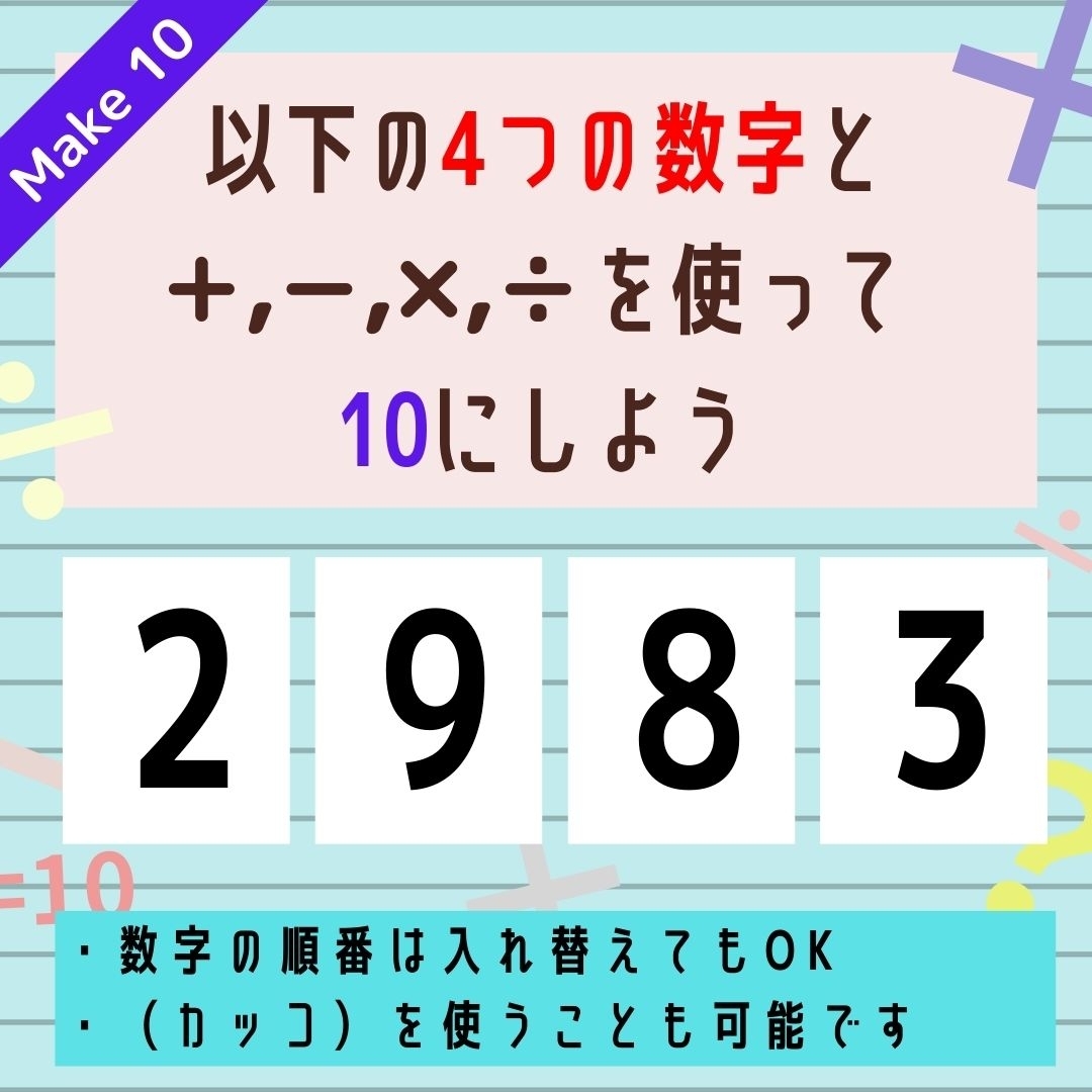 【10にするクイズ Vol.195】「2,9,8,3」を使って、10にしよう