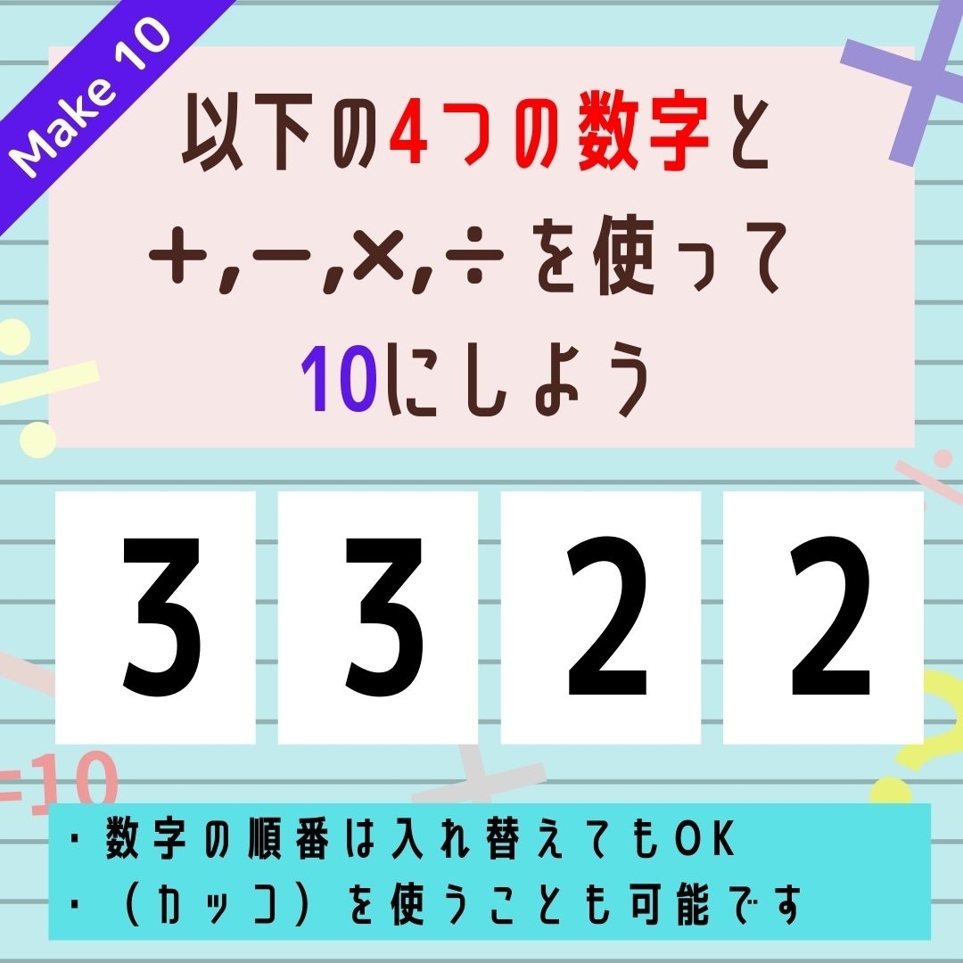 【10にするクイズ Vol.203】「3,3,2,2」を使って、10にしよう