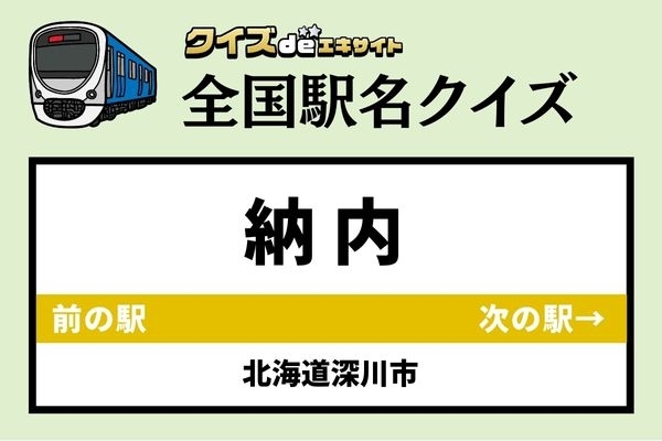 【鉄道ファンならわかりますよね？】JR函館本線「納内駅」なんて読む？