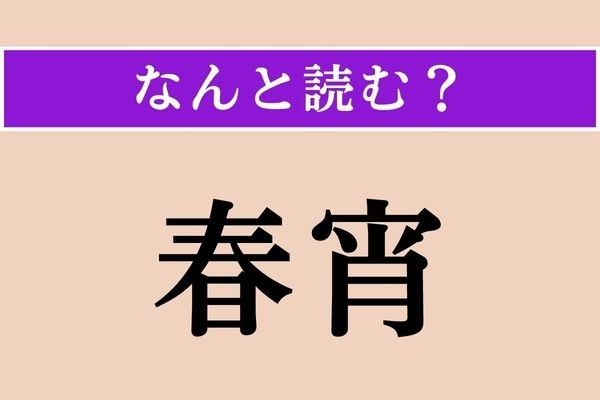 【難読漢字】「春宵」正しい読み方は？「春の夕方」のことをこう言います