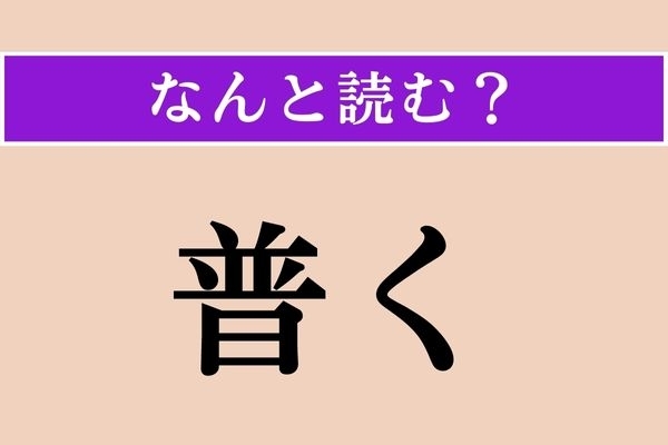 【難読漢字】「普く」正しい読み方は？「遍く」とも書きます