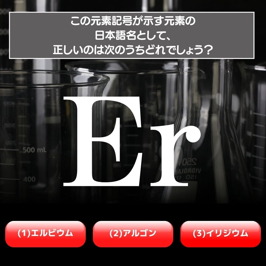 【水兵リーベ…】「Er」が示す元素の種類は3つのうちどれ？＜元素記号クイズ Vol.50＞