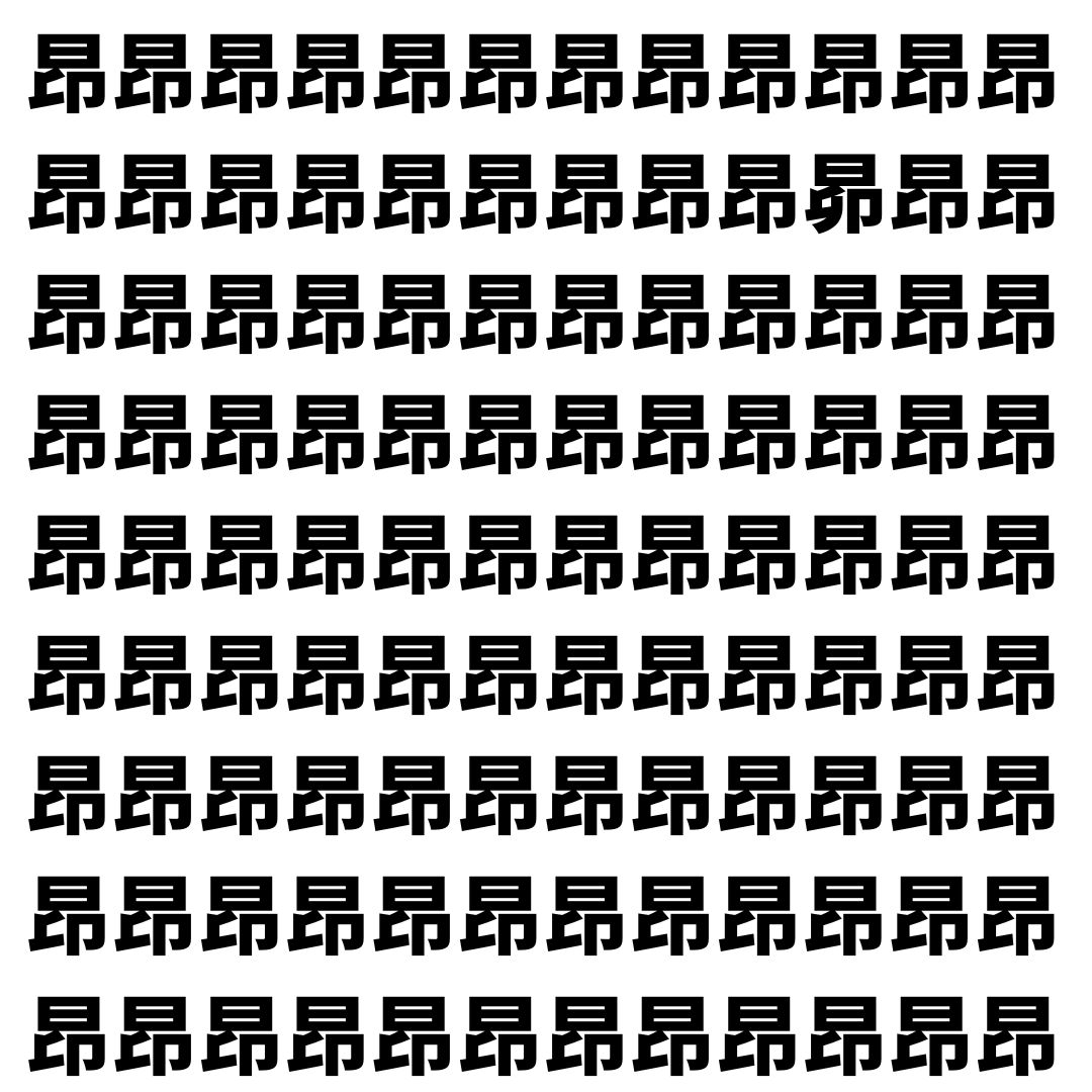 【漢字探し】ずらっと並んだ「昂」の中にまぎれた別の漢字一文字は？