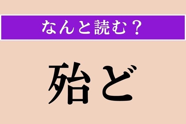 【難読漢字】「殆ど」正しい読み方は？ 会話でたくさん口にする言葉ですが、こう書きます