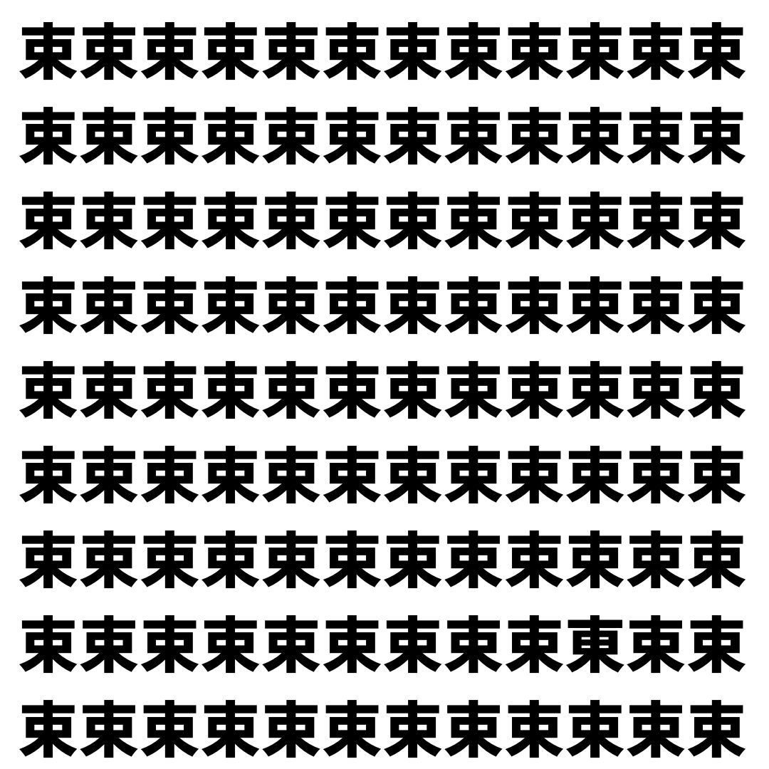 【漢字探し】ずらっと並んだ「束」の中にまぎれた別の漢字一文字は？