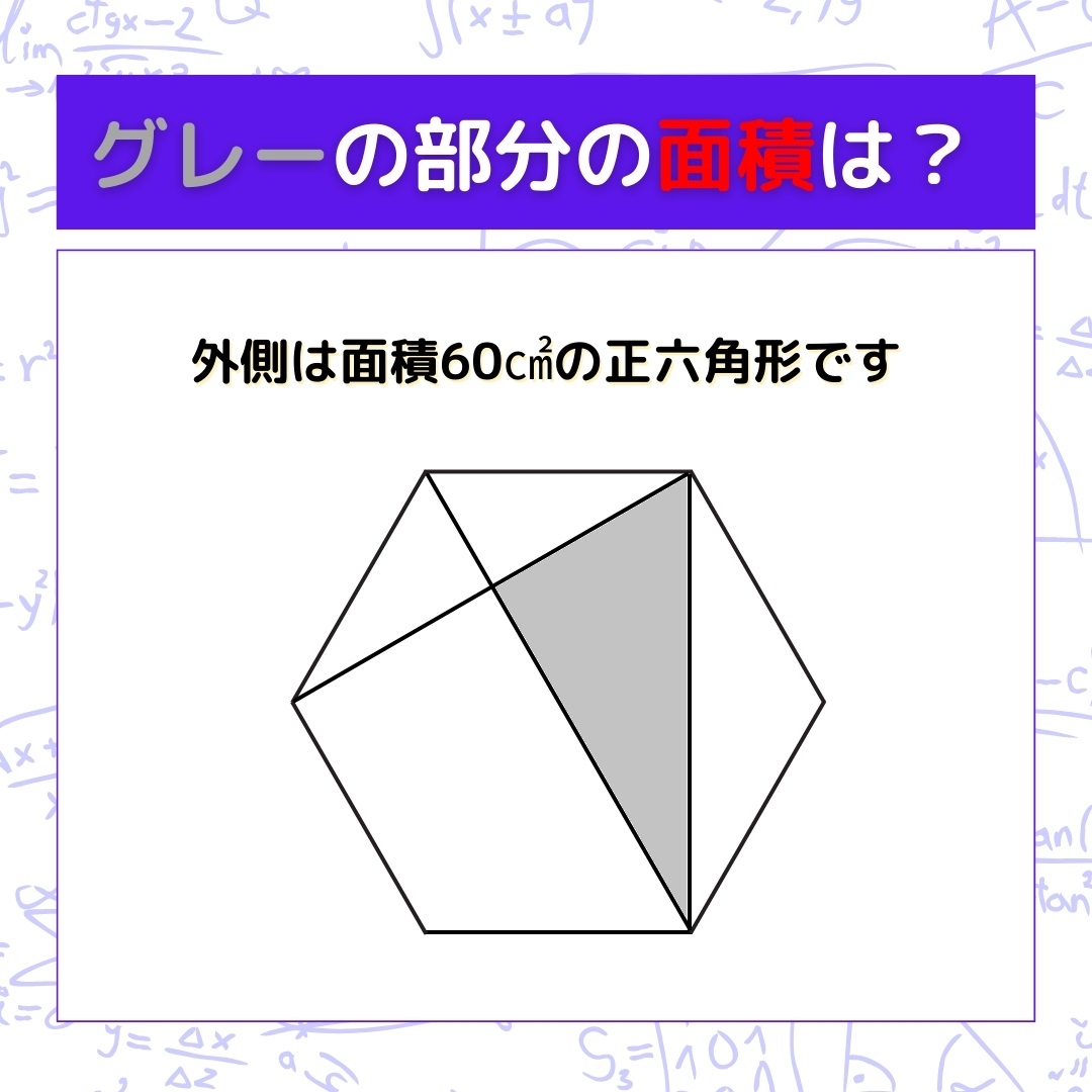 【図形問題】グレーの部分の面積を求めよ！＜Vol.192＞