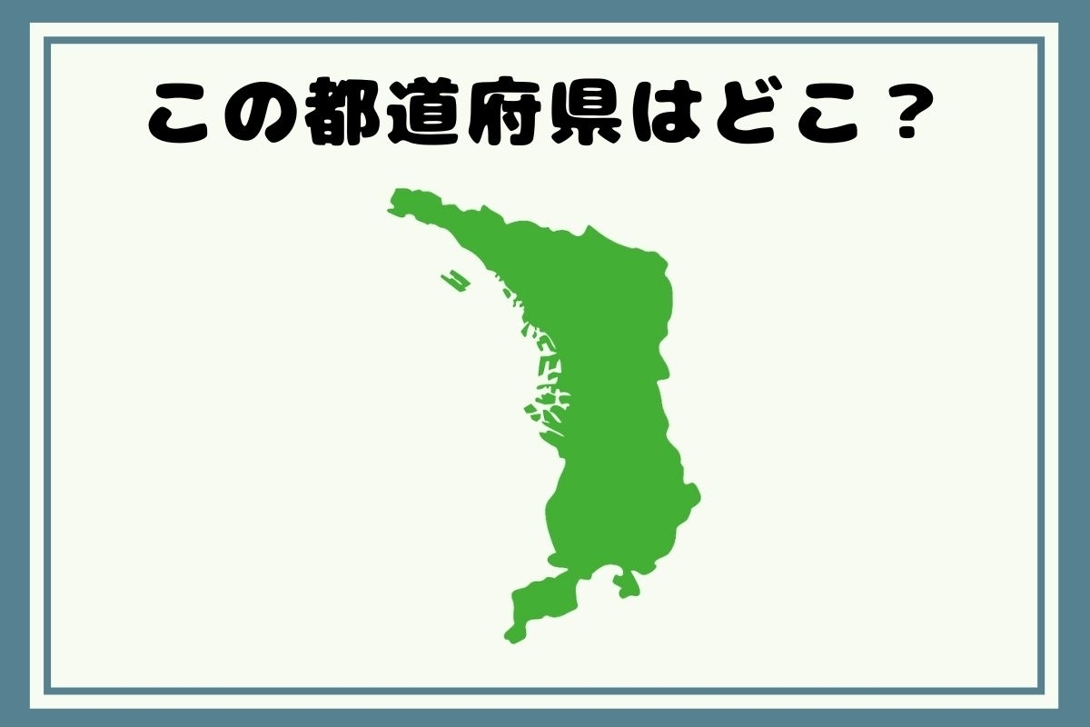 【ヒントあり】反転！都道府県シルエットクイズ＜Vol.64＞