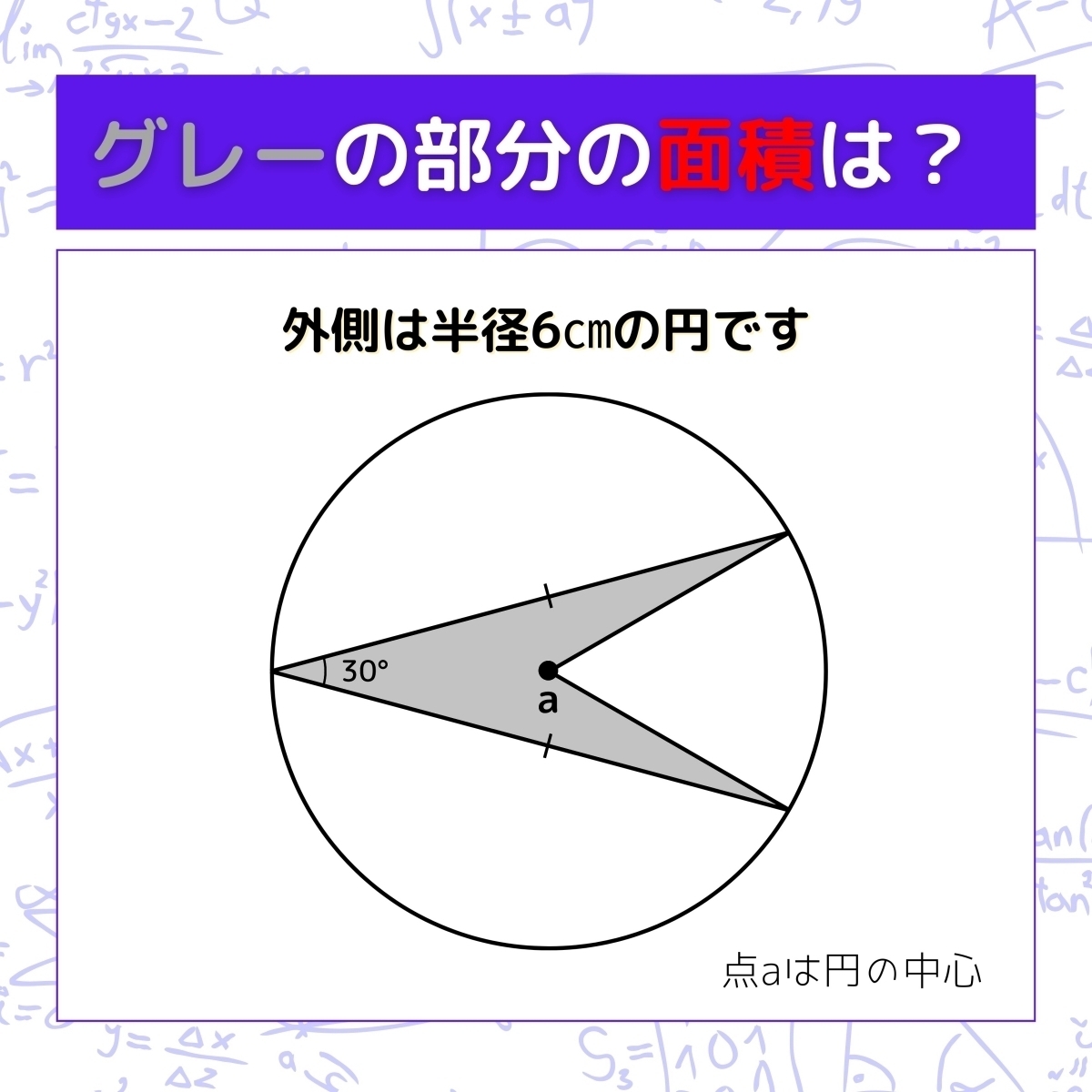 【図形問題】グレーの部分の面積を求めよ！＜Vol.292＞
