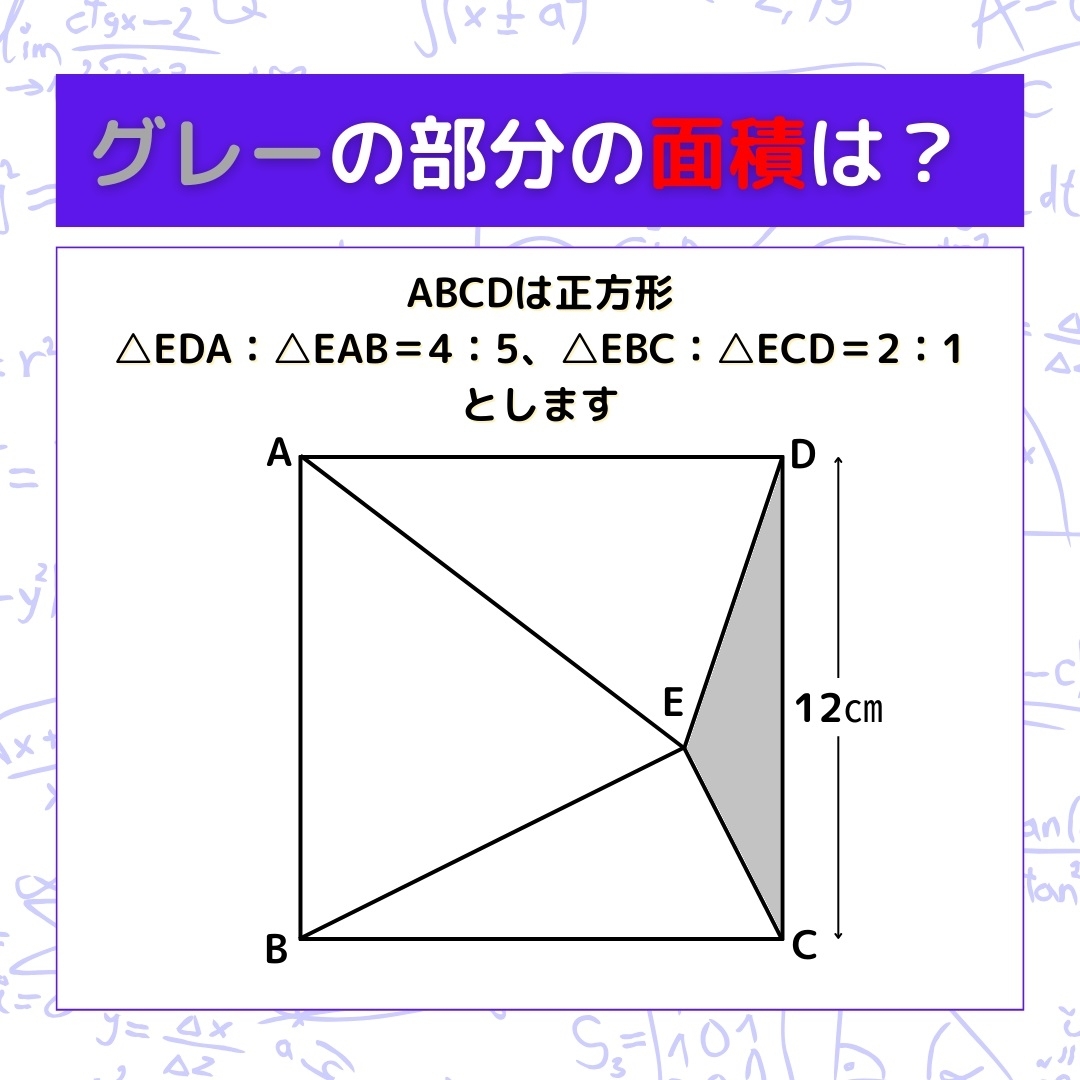 【図形問題】グレーの部分の面積を求めよ！＜Vol.300＞
