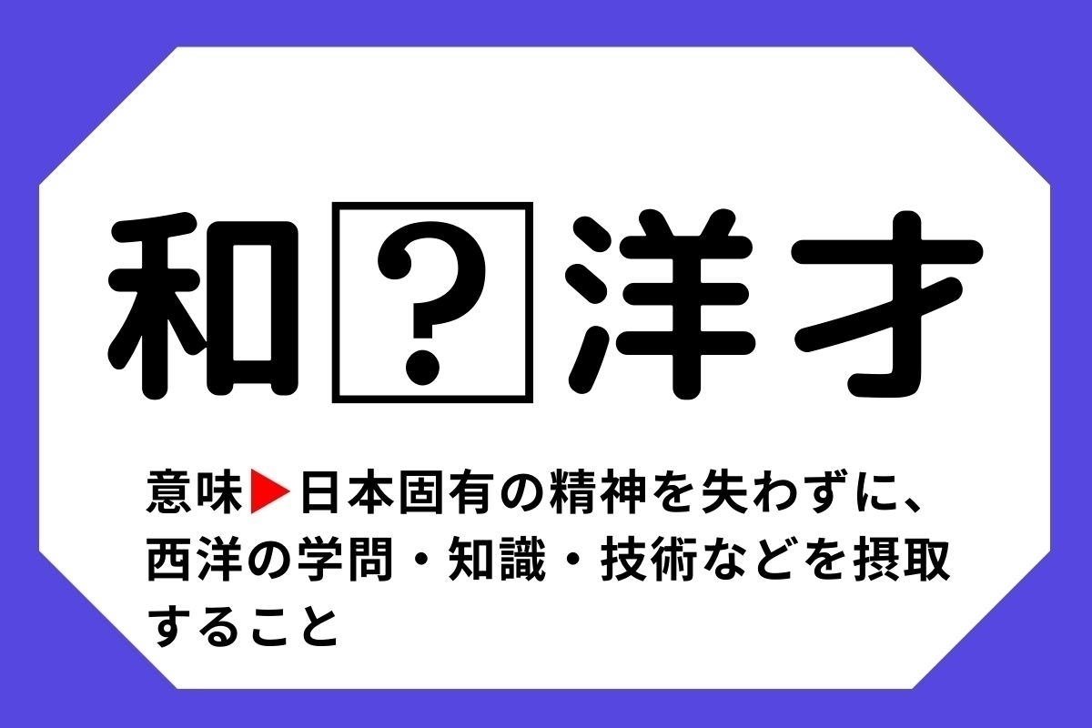 【四字熟語クイズ】「和□洋才」□に入る漢字は？＜Vol.60＞
