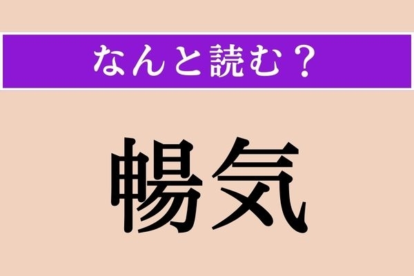【難読漢字】「暢気」正しい読み方は？ 性質を表す言葉です