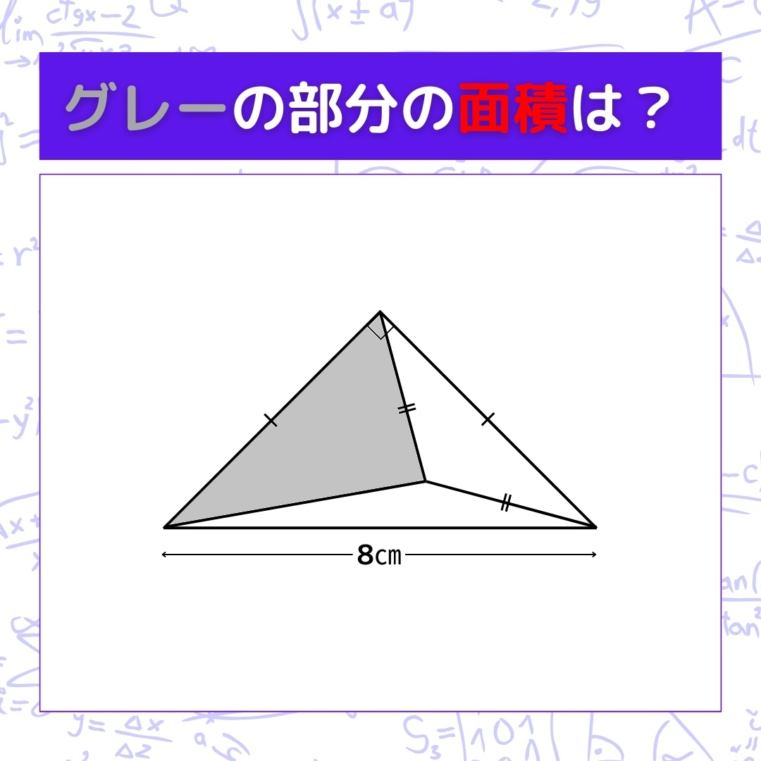 【図形問題】グレーの部分の面積を求めよ！＜Vol.662＞