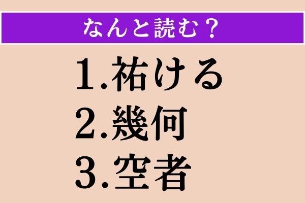 【難読漢字】「祐ける」「幾何」「空者」読める？