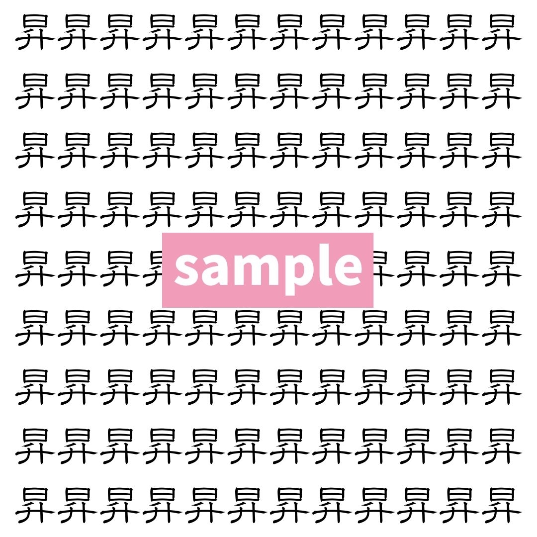 【漢字探し】ずらっと並んだ「昇」の中にまぎれた別の漢字一文字は？