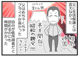 【漫画】生活保護を受けているという事実は父に言えなかった【預金資産ゼロの父 Vol.102】