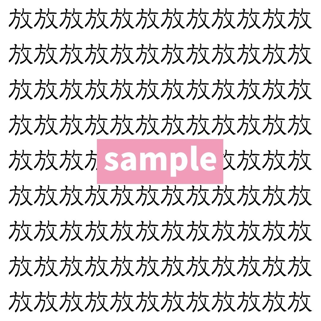 【漢字探し】ずらっと並んだ「放」の中にまぎれた別の漢字一文字は？