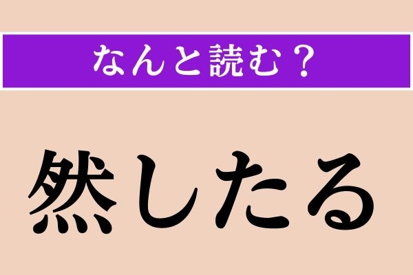 【難読漢字】「然したる」正しい読み方は？「たいしたことではない」という意味です