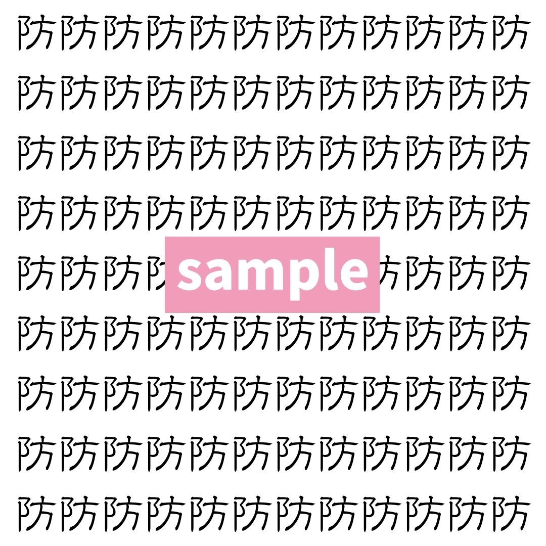 【漢字探し】ずらっと並んだ「防」の中にまぎれた別の漢字一文字は？
