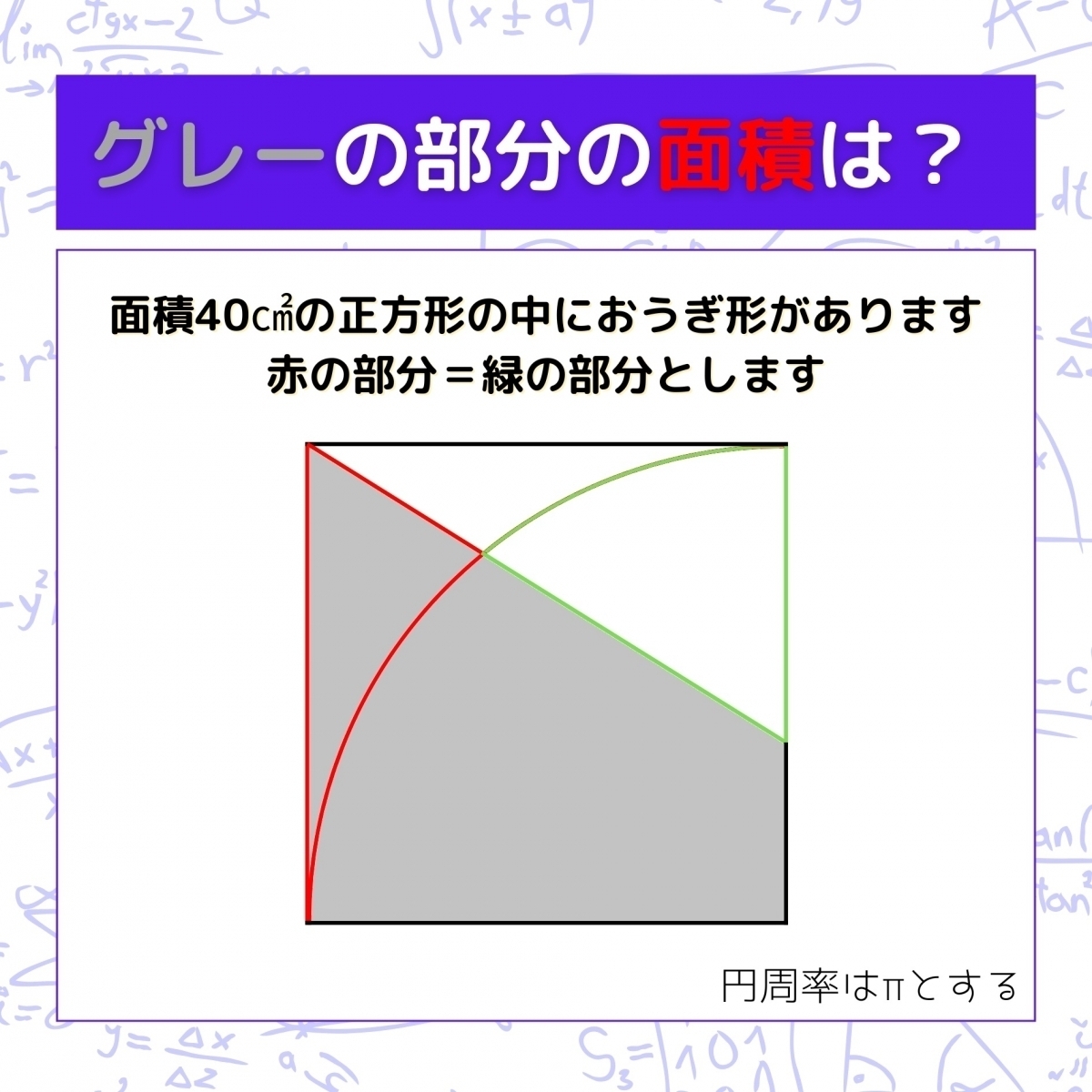 【図形問題】グレーの部分の面積を求めよ！＜Vol.825＞