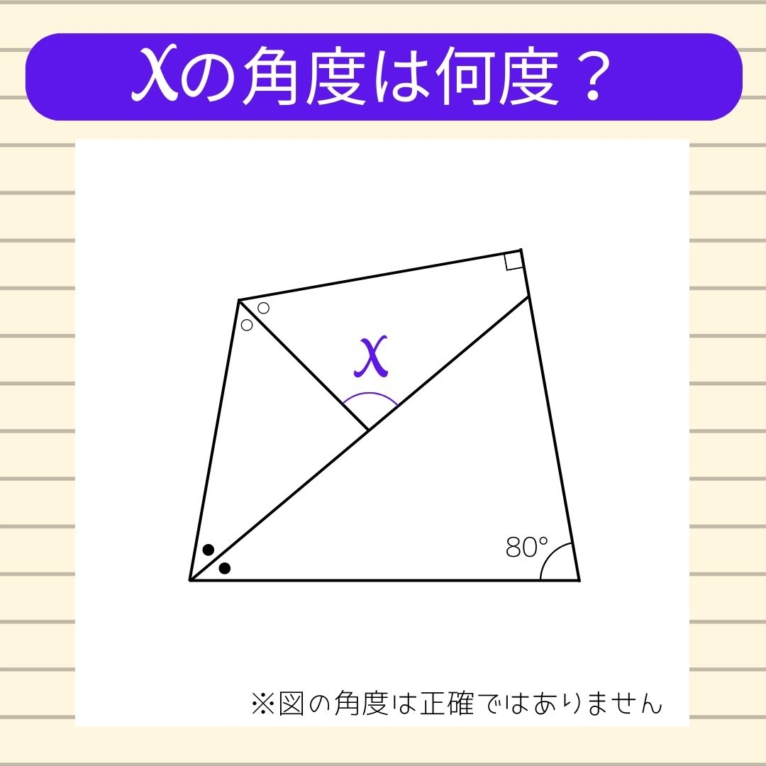 【角度当てクイズ Vol.1064】xの角度は何度？