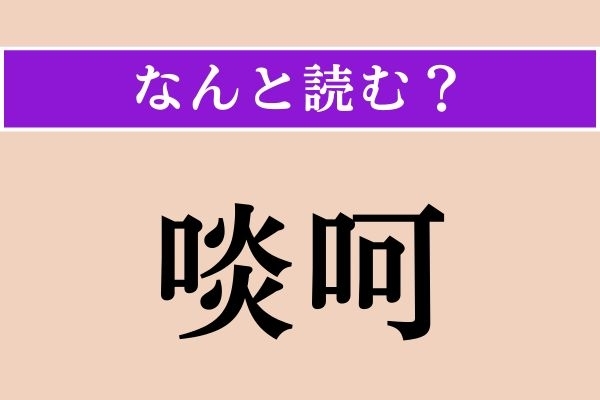 【難読漢字】「啖呵」正しい読み方は？ 漢字検定1級の問題です