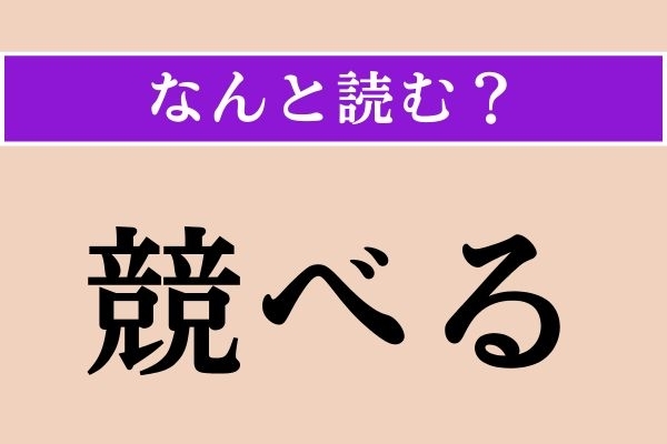 【難読漢字】「競べる」正しい読み方は？「競争」の意味を考えるとわかるかも！