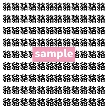 【漢字探し】ずらっと並んだ「貉」の中にまぎれた別の漢字一文字は？