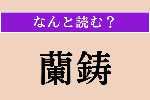 【難読漢字】「蘭鋳」正しい読み方は？ 特徴的な頭部を持つ金魚です