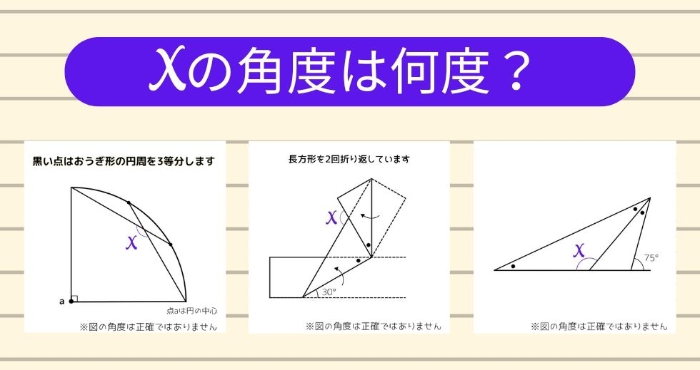 【角度当てクイズ Vol.1563】xの角度は何度？＜全3問＞
