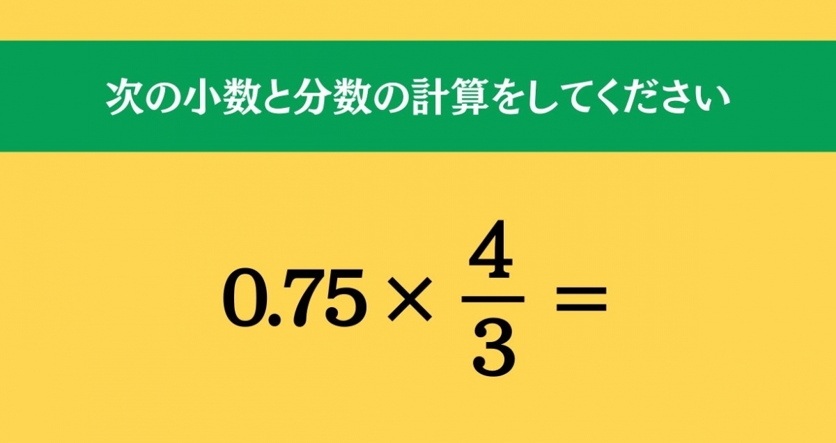 大人ならわかる？ 小学校の「算数」問題＜Vol.1035＞