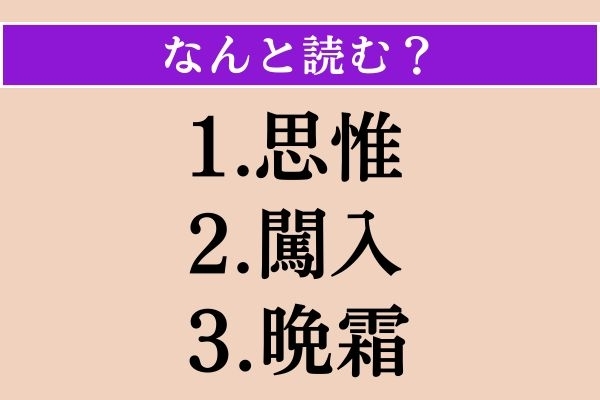 【難読漢字】「思惟」「闖入」「晩霜」読める？