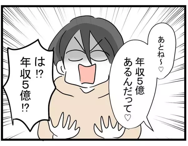 「【漫画】年収5億円の彼ピがやってくる！ どんな人？【親友の彼ピは年収5億円 Vol.11】」の画像