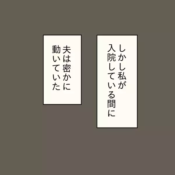 「【漫画】手配済み！出産後、退院日から義実家に暮らすことになっていた【妻の不幸を喜ぶ夫 Vol.28】」の画像