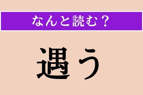 【難読漢字】「一蹴」「遇う」「曰く」読める？