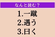 【難読漢字】「一蹴」「遇う」「曰く」読める？